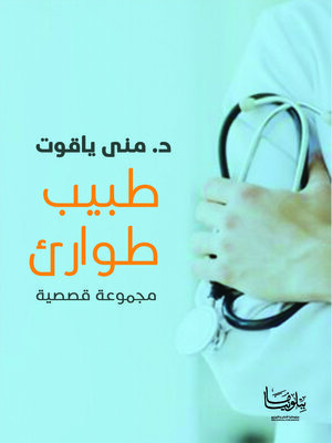 cover image of طبيب طوارئ